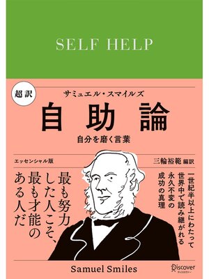 cover image of 超訳 自助論 自分を磨く言葉 エッセンシャル版